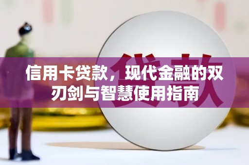 林州信用卡贷款，现代金融的双刃剑与智慧使用指南