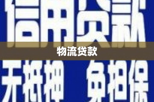 林州物流贷款