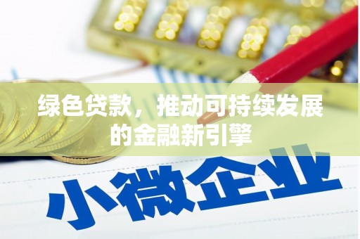 林州绿色贷款，推动可持续发展的金融新引擎