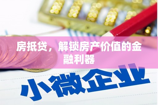林州房抵贷，解锁房产价值的金融利器
