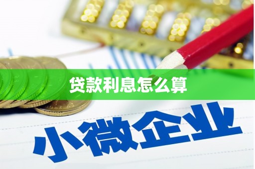 林州贷款利息怎么算