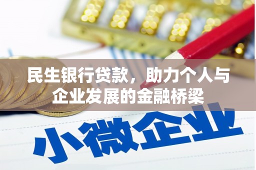 林州民生银行贷款，助力个人与企业发展的金融桥梁