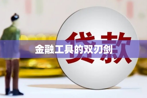 林州金融工具的双刃剑