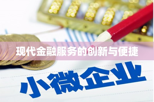 林州现代金融服务的创新与便捷