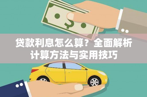 林州贷款利息怎么算？全面解析计算方法与实用技巧