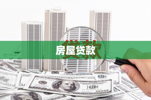 林州房屋贷款