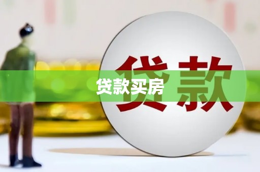林州贷款买房