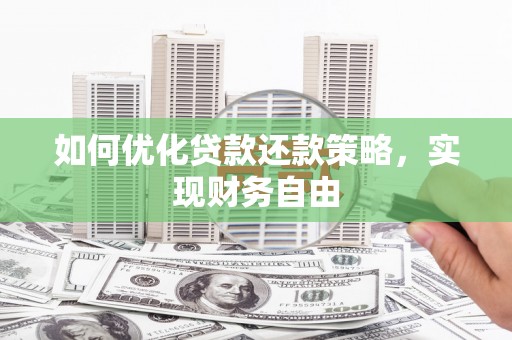 林州如何优化贷款还款策略，实现财务自由