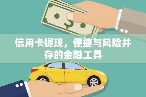 林州信用卡提现，便捷与风险并存的金融工具