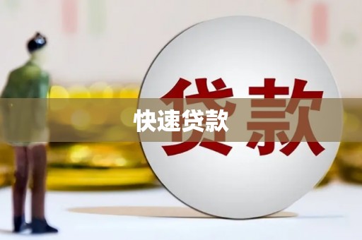 林州快速贷款