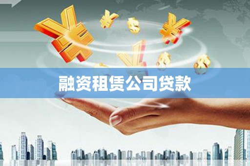 林州融资租赁公司贷款