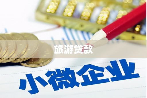 林州旅游贷款