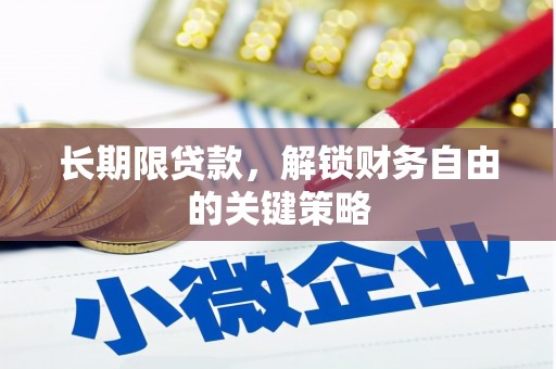 林州长期限贷款，解锁财务自由的关键策略