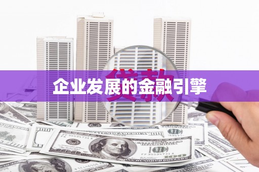 林州企业发展的金融引擎