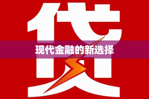 林州现代金融的新选择