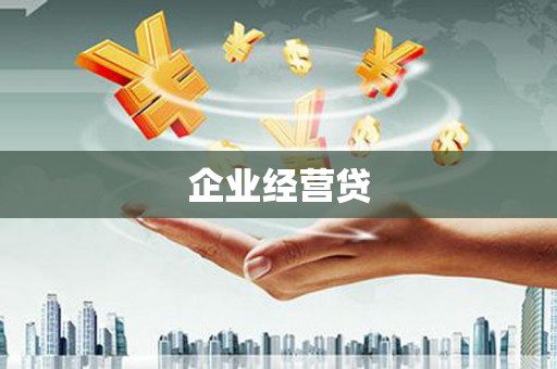 林州企业经营贷