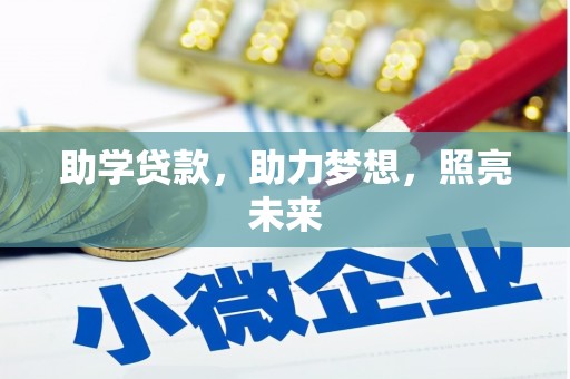 林州助学贷款，助力梦想，照亮未来