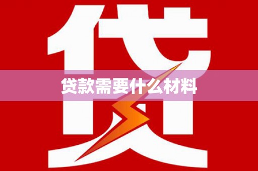 林州贷款需要什么材料