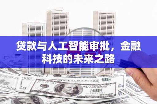 林州贷款与人工智能审批，金融科技的未来之路