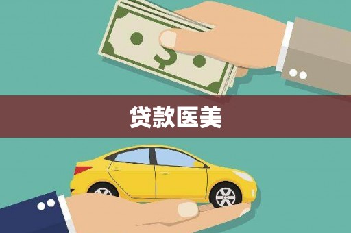 林州贷款医美
