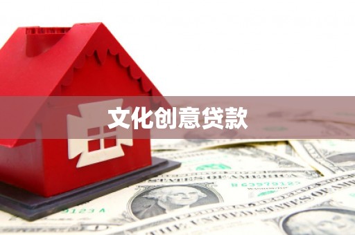 林州文化创意贷款