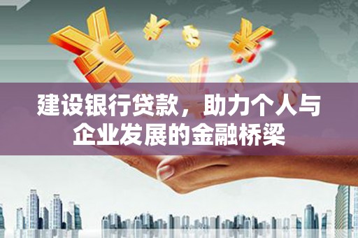 林州建设银行贷款，助力个人与企业发展的金融桥梁