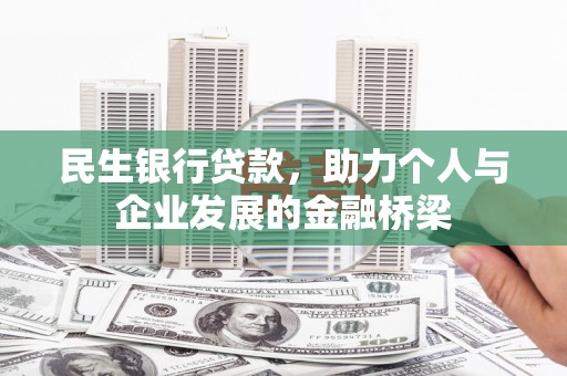 林州民生银行贷款，助力个人与企业发展的金融桥梁