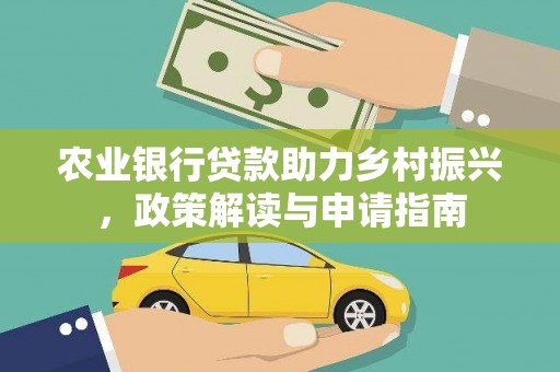 林州农业银行贷款助力乡村振兴，政策解读与申请指南