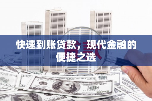 林州快速到账贷款，现代金融的便捷之选