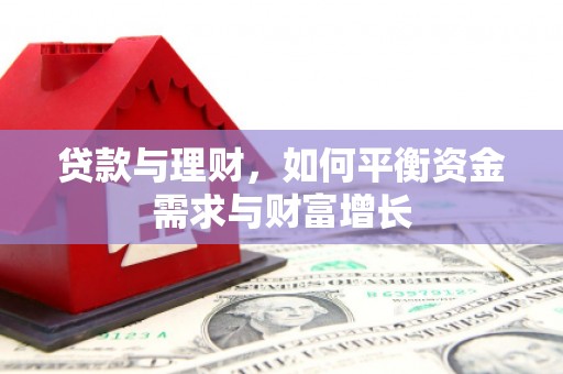 林州贷款与理财，如何平衡资金需求与财富增长