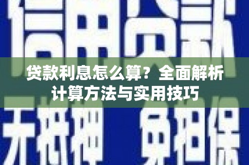 林州贷款利息怎么算？全面解析计算方法与实用技巧