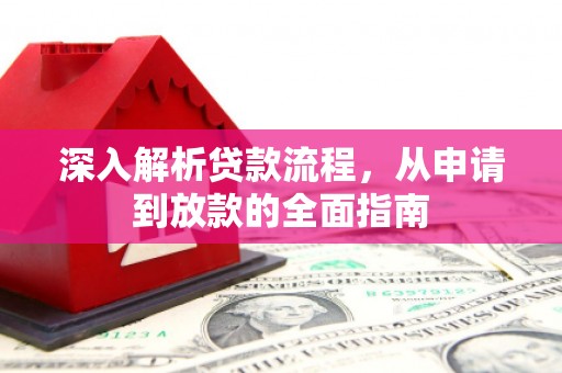林州深入解析贷款流程，从申请到放款的全面指南