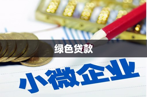 林州绿色贷款