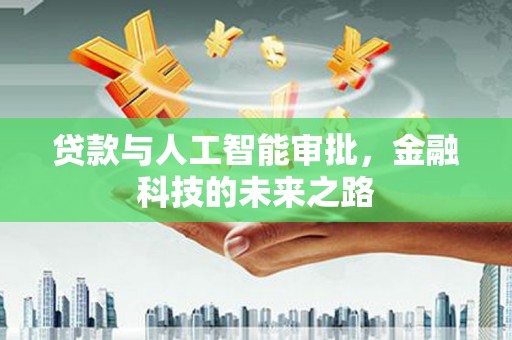 林州贷款与人工智能审批，金融科技的未来之路