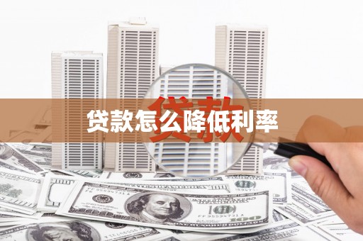 林州贷款怎么降低利率