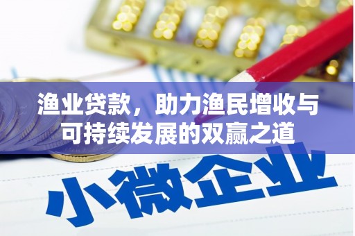 林州渔业贷款，助力渔民增收与可持续发展的双赢之道