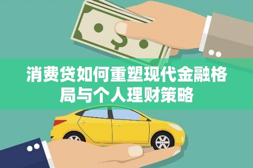 林州消费贷如何重塑现代金融格局与个人理财策略