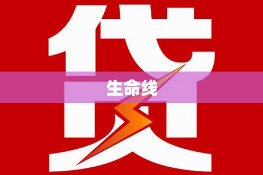 林州生命线