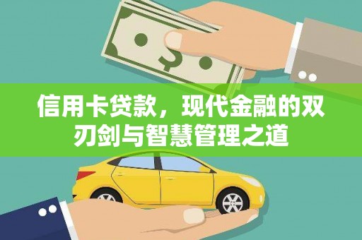 林州信用卡贷款，现代金融的双刃剑与智慧管理之道