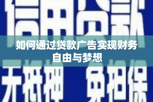 林州如何通过贷款广告实现财务自由与梦想