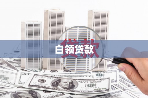 林州白领贷款