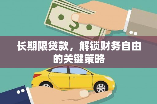 林州长期限贷款，解锁财务自由的关键策略
