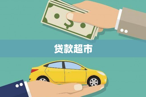 林州贷款超市