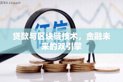 林州贷款与区块链技术，金融未来的双引擎