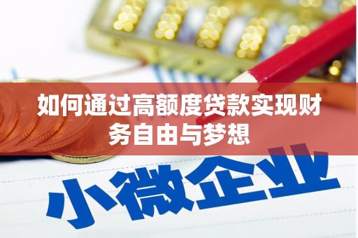 林州如何通过高额度贷款实现财务自由与梦想