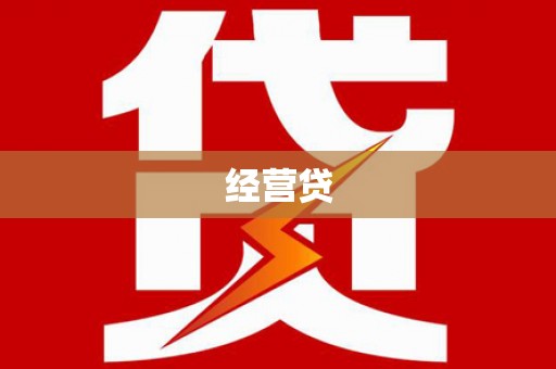 林州经营贷