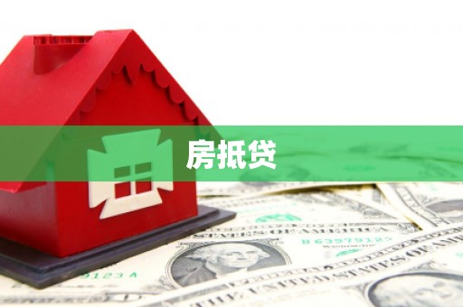 林州房抵贷