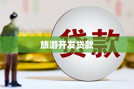 林州旅游开发贷款