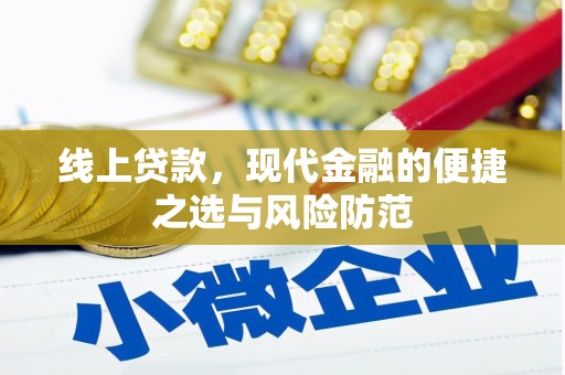 林州线上贷款，现代金融的便捷之选与风险防范