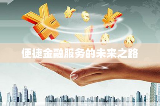 林州便捷金融服务的未来之路